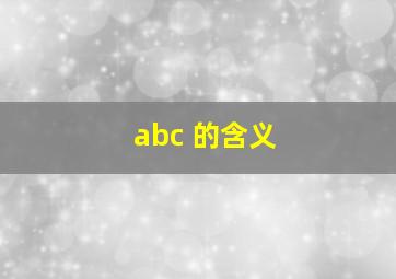 abc 的含义